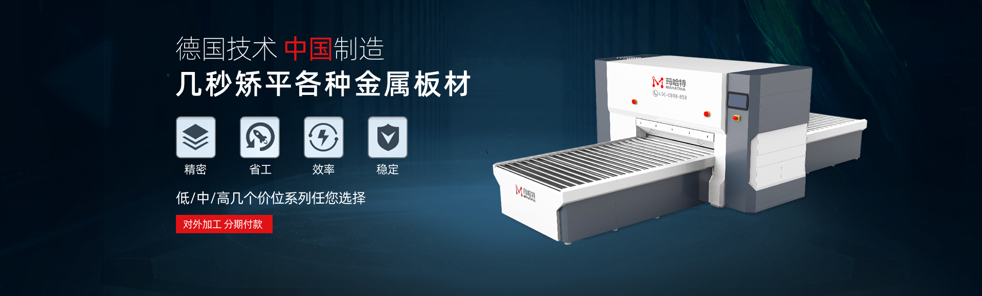 德國(guó)技術(shù)，中國(guó)智造，幾秒矯平各類(lèi)金屬板材