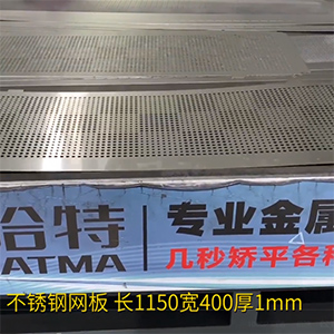 不銹鋼沖孔網(wǎng)板矯平機(jī)-長方形整平機(jī)，長1150寬400厚1mm打孔拉網(wǎng)校平機(jī)