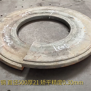 汽車高強(qiáng)鋼法蘭盤矯平效果視頻-21mm厚，整平后0.3mm